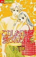 こわしたいほど愛されたい 〈５〉 フラワーコミックス