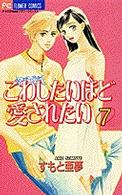 こわしたいほど愛されたい 〈７〉 フラワーコミックス