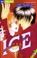 フラワーコミックス<br> Ｉｃｅ 〈３〉