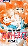 フラワーコミックス<br> プライベート・アイズ