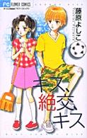 キス、絶交、キス フラワーコミックス