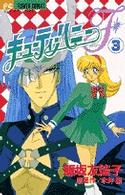 キューティーハニーＦ 〈３〉 フラワーコミックス