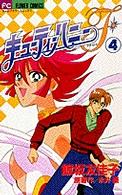 キューティーハニーＦ 〈４〉 フラワーコミックス