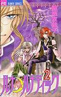 フラワーコミックス<br> ルナ・ルナティック 〈２〉