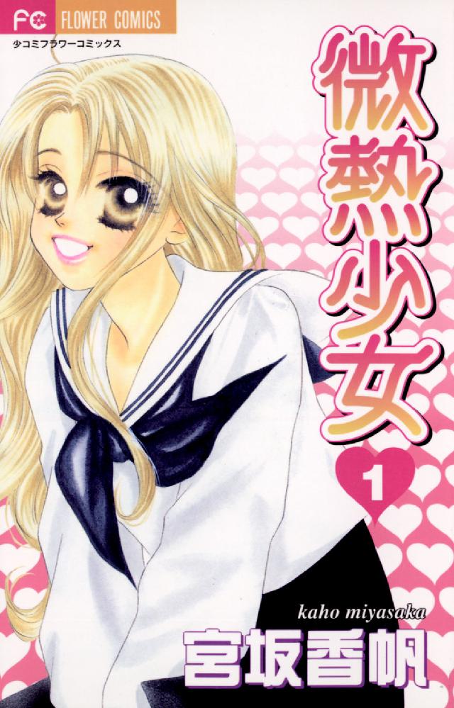フラワーコミックス<br> 微熱少女 〈１〉