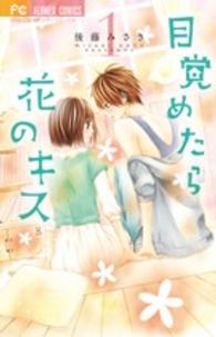 目覚めたら花のキス 〈１〉 フラワーコミックス　少コミ