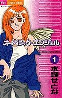 オートマチック・エンジェル 〈１〉 フラワーコミックス