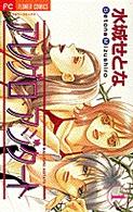 フラワーコミックス<br> アレグロ・アジタート 〈１〉