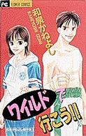 フラワーコミックス<br> ワイルドで行こう！！