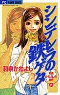 フラワーコミックス<br> シンデレラの鉄ゲタ