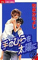 フラワーコミックス<br> 手のひらを太陽に 〈２〉