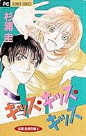 キッス・キッス・キッス 〈１〉 フラワーコミックス