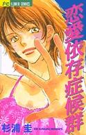 恋愛依存症候群 フラワーコミックス