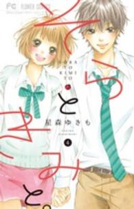そらときみと。 〈４〉 フラワーコミックス　少コミ