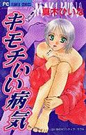 フラワーコミックス<br> キモチいい病気