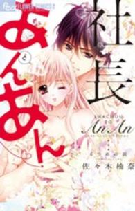 フラワーコミックスαモバフラ<br> 社長とあんあん～６つめの涙～