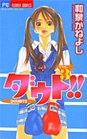 フラワーコミックス　ベツコミ<br> ダウト！！ 〈３〉