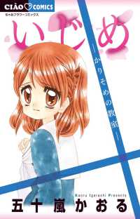 ちゃおコミックス<br> いじめ　かりそめの教室