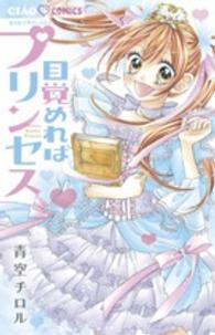 目覚めればプリンセス ちゃおコミックス