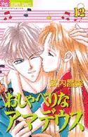 おしゃべりなアマデウス 〈１２〉 フラワーコミックス