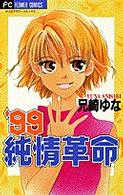 フラワーコミックス<br> ’９９純情革命