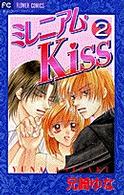フラワーコミックス<br> ミレニアム・ｋｉｓｓ 〈２〉