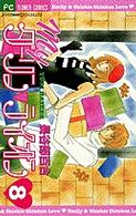 フラワーコミックス<br> Ｍｙダーリン・ライオン 〈８〉