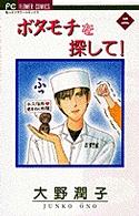 フラワーコミックス<br> ボタモチを探して！ 〈２〉