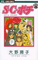 Ｓ・Ｃ・ポチ 〈４〉 フラワーコミックス　ベツコミ