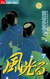 風光る 〈７〉 フラワーコミックス　ベツコミ