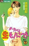 フラワーコミックス<br> ダーリンは生モノにつき 〈７〉