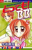 フラワーコミックス<br> とっても！Ｂ．Ｂ． 〈２〉