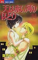 フラワーコミックス　少コミ<br> 天は赤い河のほとり 〈１２〉