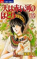 フラワーコミックス　少コミ<br> 天は赤い河のほとり 〈１５〉