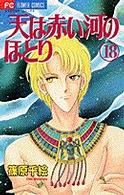 フラワーコミックス　少コミ<br> 天は赤い河のほとり 〈１８〉
