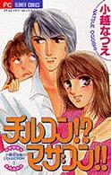 チルコン！？マザコン！！ フラワーコミックス