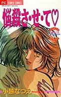 悩殺さ・せ・て フラワーコミックス