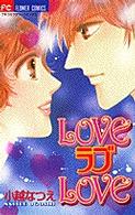 フラワーコミックス<br> Ｌｏｖｅラブｌｏｖｅ