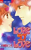 Ｌｏｖｅラブｌｏｖｅ フラワーコミックス