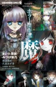 ちゃおホラーコミックス<br> ホラー傑作選　魔 - ちゃおホラーベストセレクション