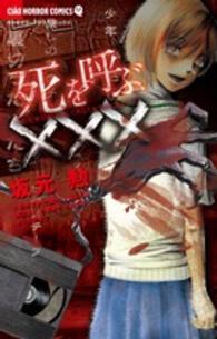 ちゃおホラーコミックス<br> 死を呼ぶ××× - 致死率１００％！決してあなたを生きて返さない