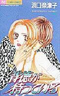 フラワーコミックス<br> 背徳が待っている