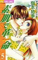 フラワーコミックス<br> 素肌で革命 〈５〉