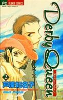 フラワーコミックス<br> Ｄｅｒｂｙ　ｑｕｅｅｎ 〈２〉