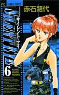 フラワーコミックス<br> サイレント・アイ 〈６〉