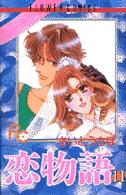 フラワーコミックス　プチコミフラワーコミックス<br> 恋物語 〈１１〉