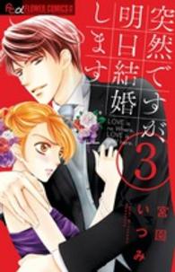フラワーコミックスαプチコミ<br> 突然ですが、明日結婚します 〈３〉