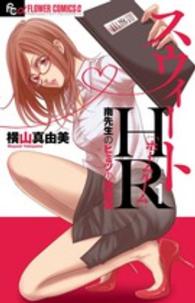 スウィートＨＲ～南先生のヒミツの放課後～ 〈１〉 フラワーコミックスαプチコミ