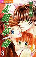 フラワーコミックス<br> 素肌で革命 〈８〉