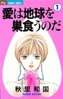 愛は地球を巣食うのだ 〈１〉 フラワーコミックス